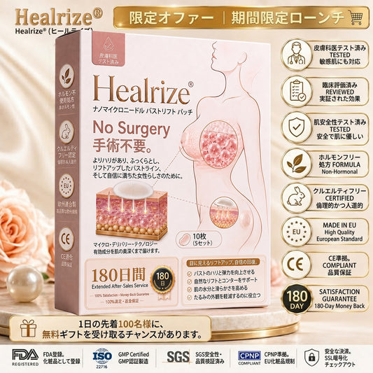 Healrize® ナノマイクロニードル バストリフトパッチ ✅｜手術不要・貼るだけでハリとふっくら感のある上向きバストラインをサポートし、女性らしい自信を取り戻すバストケアパッチ 🔥