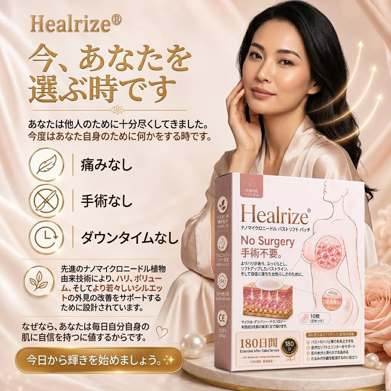 Healrize® ナノマイクロニードル バストリフトパッチ ✨｜手術不要・貼るだけでハリとふっくら感のある上向きバストラインをサポートし、女性らしい自信を取り戻すバストケアパッチ 💖